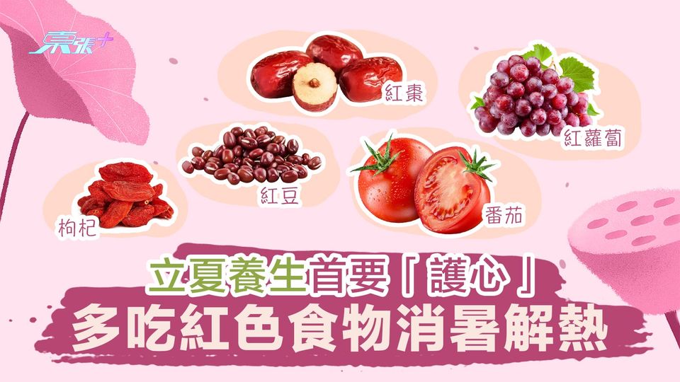 立夏養生首要「護心」多吃紅色食物消暑解熱