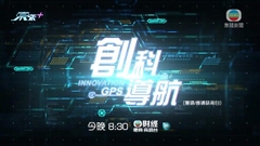 《創科導航》：美國消費電子展(一) 今晚八點半財經體育資訊台