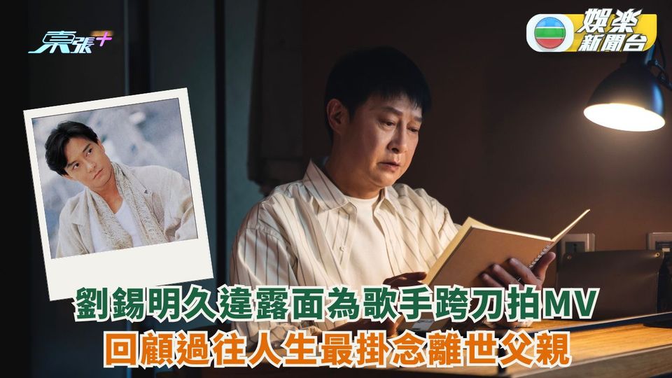 劉錫明久違露面為歌手跨刀拍MV 回顧過往人生最掛念離世父親