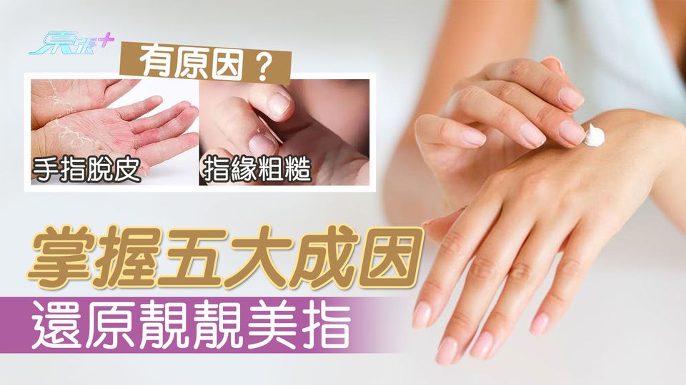 手指脫皮指緣粗糙有原因？掌握五大成因還原靚靚美指