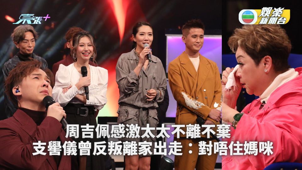 中年好聲音丨周吉佩感激太太不離不棄 支嚳儀曾反叛離家出走：對唔住媽咪
