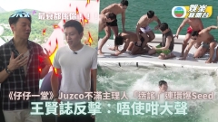 仔仔一堂丨Juzco不滿主理人「造謠」連環爆Seed  王賢誌反擊：唔使咁大聲！