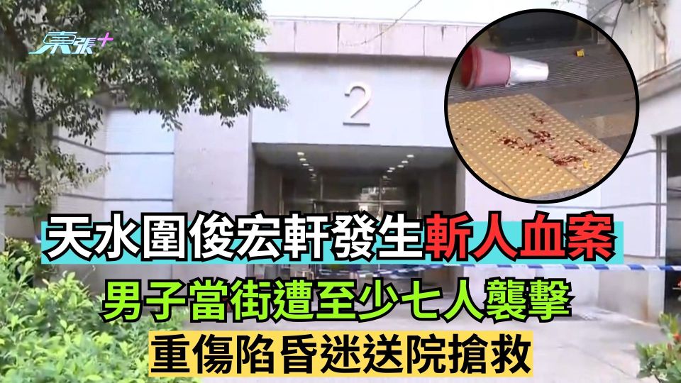 天水圍俊宏軒發生斬人血案　男子當街遭至少七人襲擊　重傷陷昏迷送院搶救