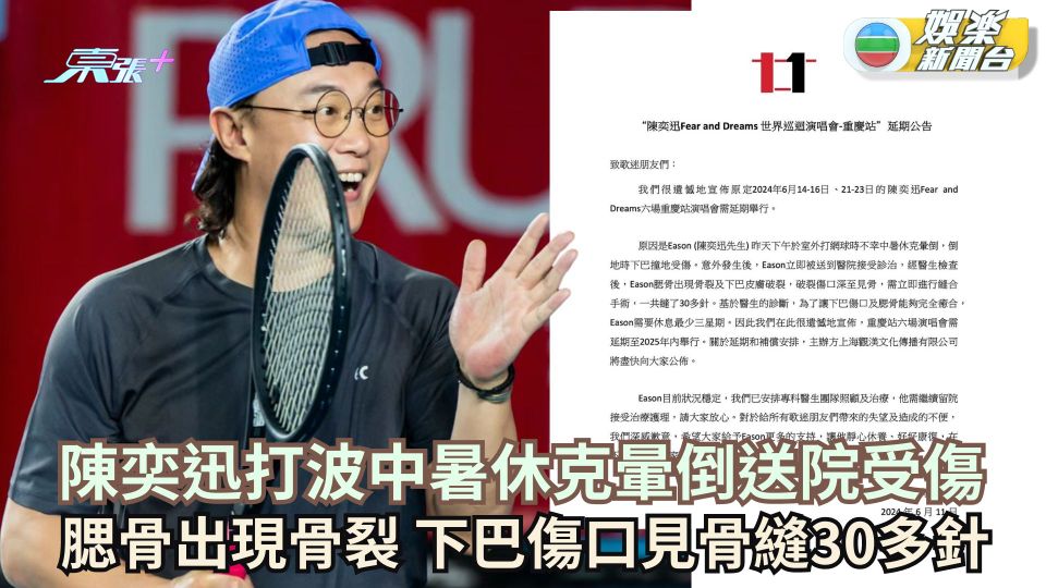 陳奕迅打波中暑休克暈倒送院受傷 腮骨骨裂 下巴縫30多針 宣佈重慶站演唱會延期