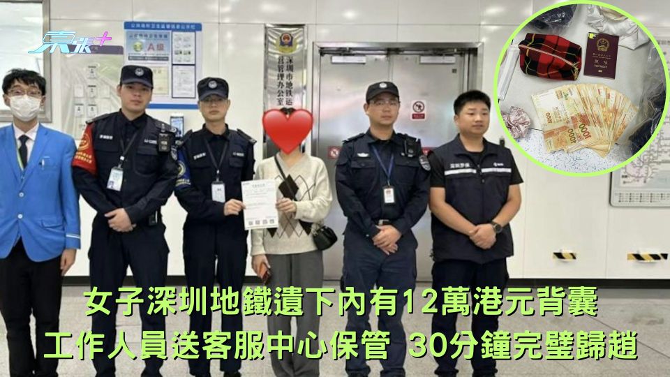 女子深圳地鐵遺下內有12萬港元背囊 工作人員送客服中心保管 30分鐘完璧歸趙