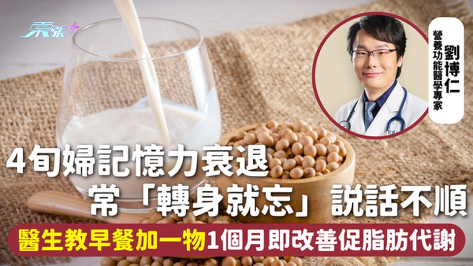 大腦健康 | 4旬婦記憶力衰退 常「轉身就忘」說話不順 醫生教早餐加一物1個月即改善促脂肪代謝