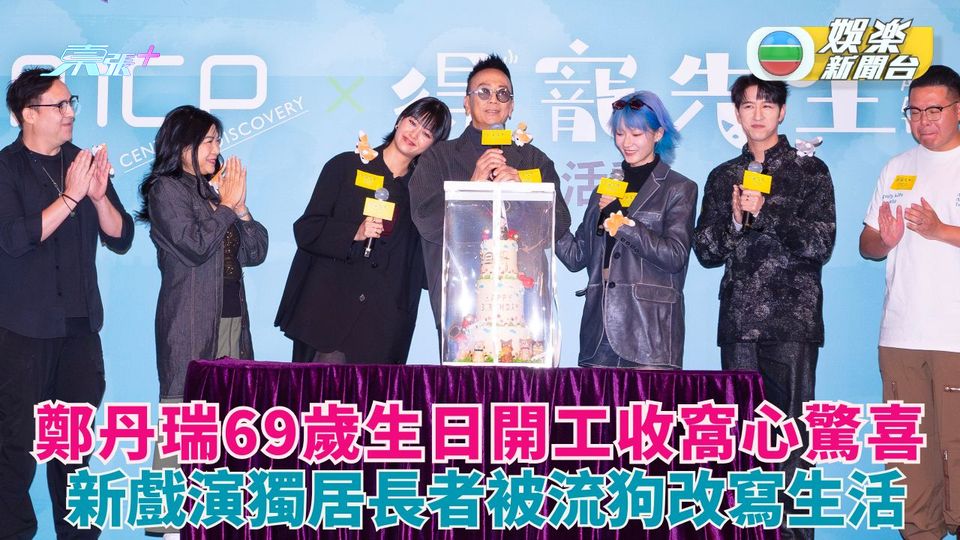 鄭丹瑞69歲生日開工收窩心驚喜 新戲演獨居長者被流狗改寫生活