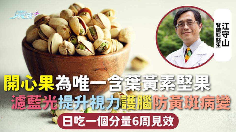 開心果 | 唯一含葉黃素堅果 濾藍光提升視力護腦防黃斑病變 日吃一個分量6周見效