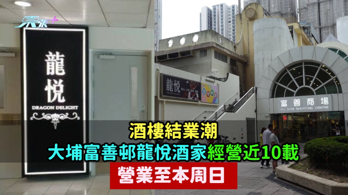 酒樓結業潮 | 大埔富善邨龍悅酒家經營近10載  營業至本周日