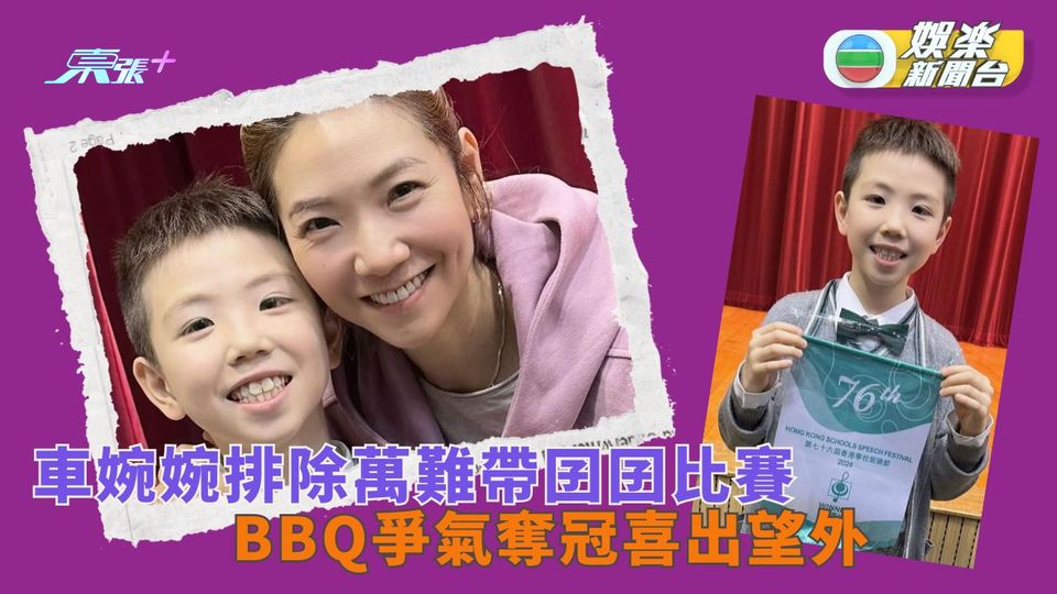 車婉婉排除萬難帶囝囝參加比賽 BBQ獲朗誦第一喜出望外