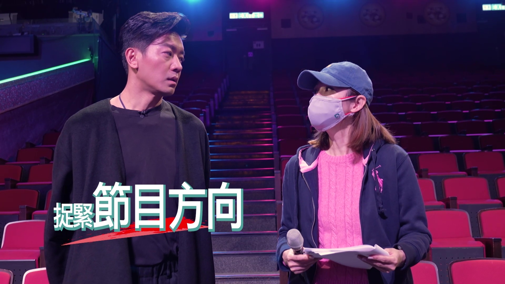 正式直播之前，黎監製同賴導演密密斟。