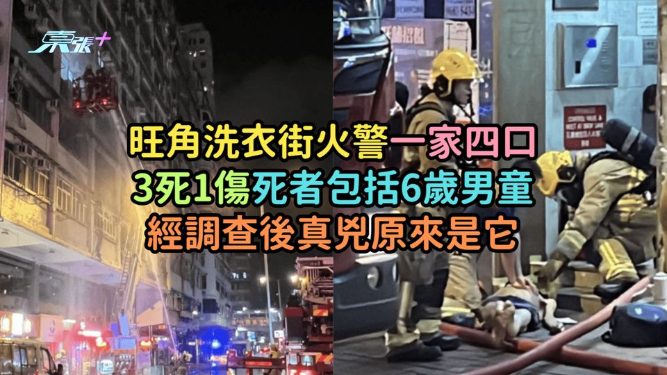 旺角洗衣街火警一家四口3死1傷死者包括6歲男童  經調查後真兇原來是它