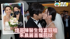 煒哥陳醫生婚宴嘴足三次 新郎誓愛足50+1朱晨麗獲花球
