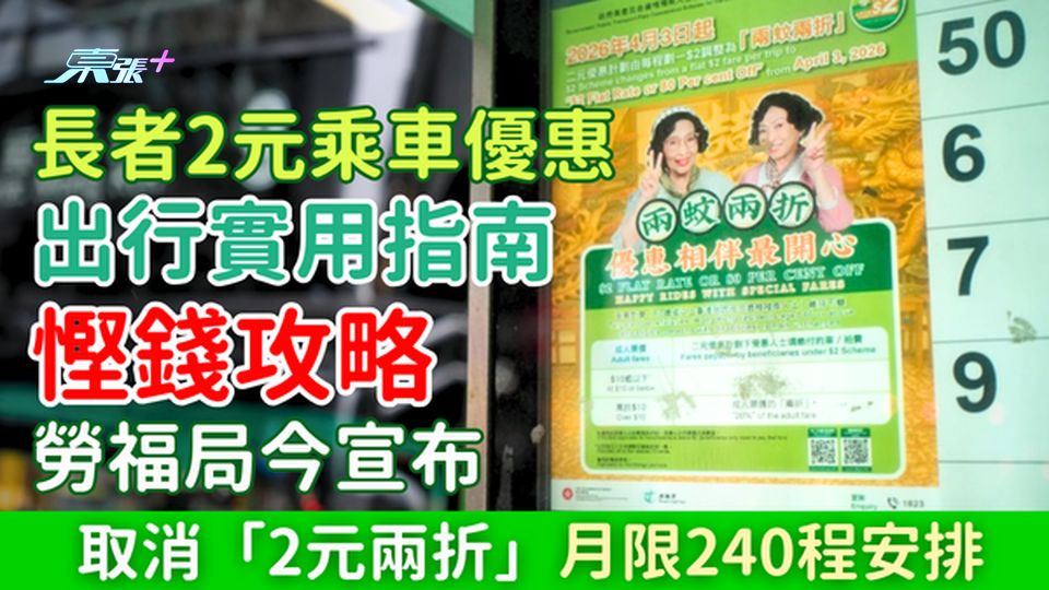 長者2元乘車優惠2026最新政策：取消「2元兩折」月限240程安排！即睇長者出行實用＋慳錢攻略