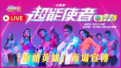 [直播]《超能使者》之街頭英雄宣傳