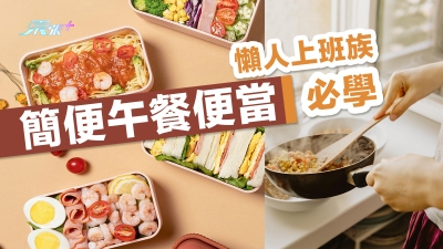 懶人上班族必學 簡便午餐便當