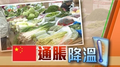 內地上月通脹降溫 分析指短期防通縮風險