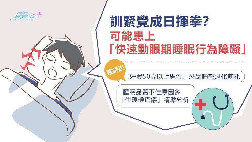 訓緊覺成日揮拳？ 可能患上「快速動眼期睡眠行為障礙」