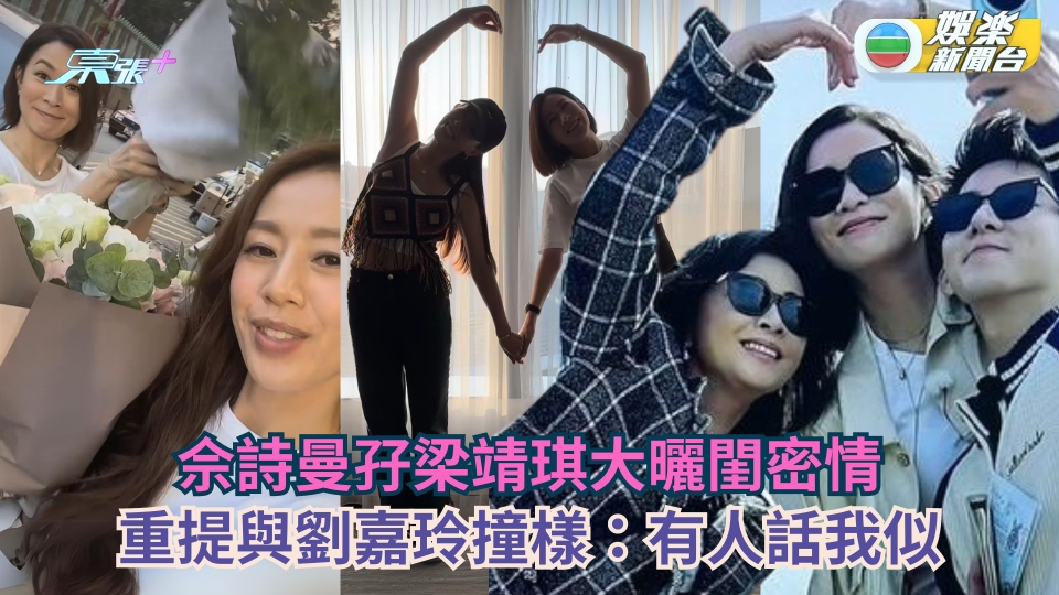佘詩曼孖梁靖琪大曬閨密情 重提與劉嘉玲撞樣：有人話我似
