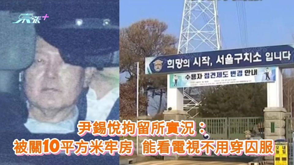 尹錫悅拘留所實況曝光：被關10平方米牢房 能看電視不用穿囚服