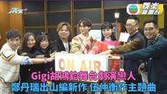 Gigi胡鴻鈞廣播劇演情侶 鄭丹瑞事隔30年再編新作