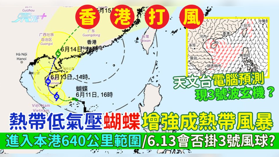 香港打風｜熱帶低氣壓蝴蝶增強成熱帶風暴 進入本港640公里範圍/周五6.13會否掛3號風球?