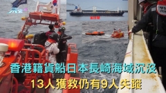 香港籍貨船日本長崎海域沉沒 13人獲救仍有9人失蹤