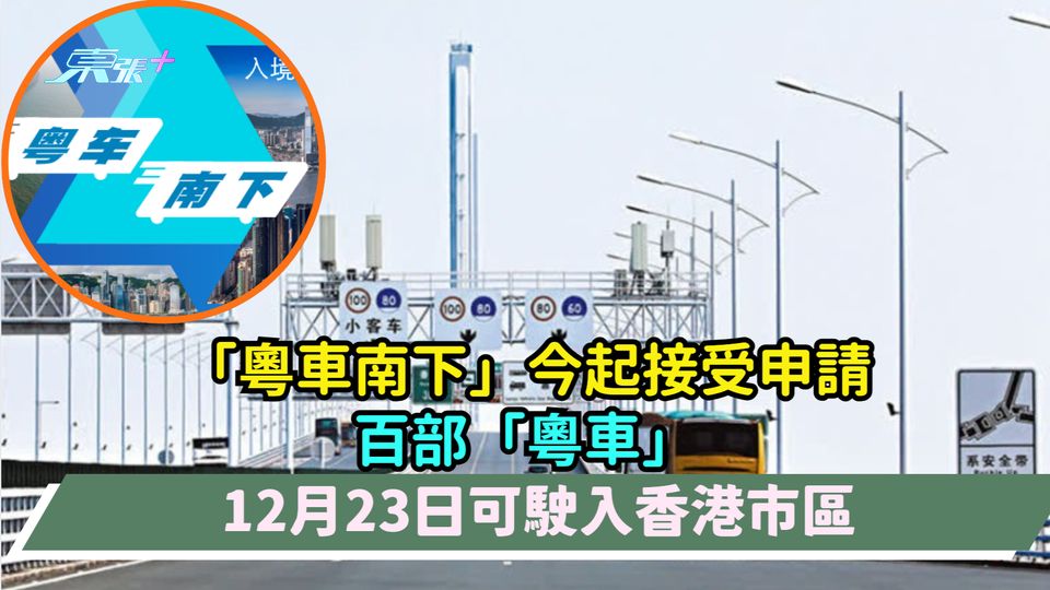 粵車南下今起接受申請  百部「粵車」12月23日可駛入香港市區