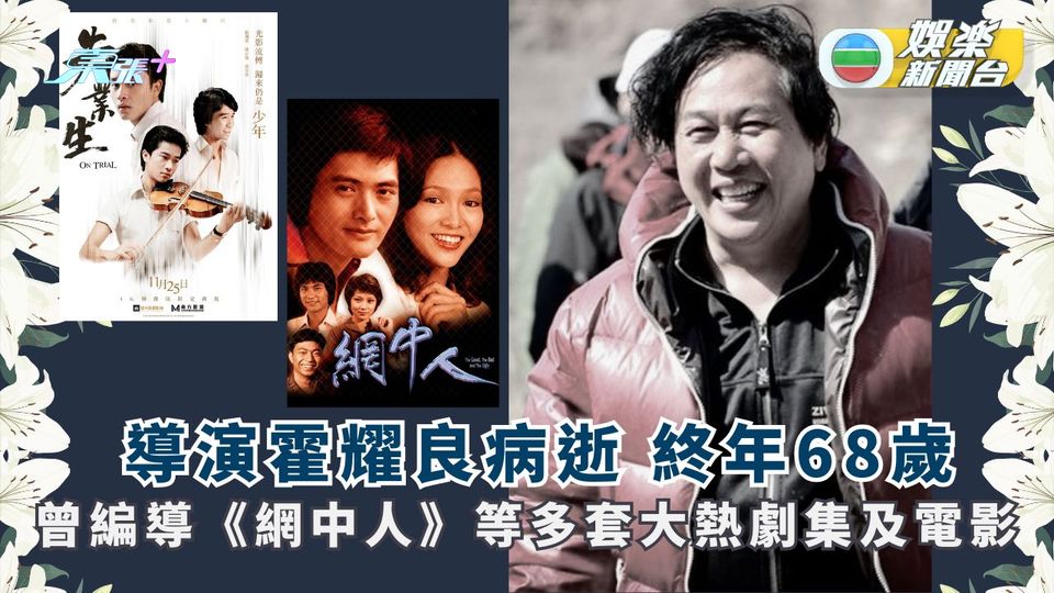 導演霍耀良病逝 終年68歲 曾編導《網中人》等多套大熱劇集及電影