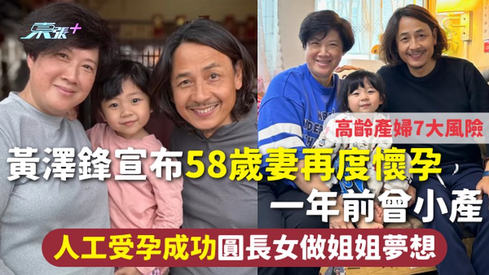 黃澤鋒宣布58歲妻再度懷孕 一年前曾小產 人工受孕成功圓長女做姐姐夢想 高齡產婦7大風險