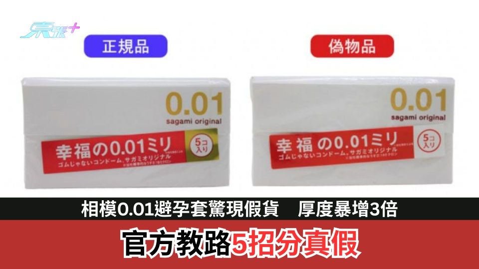 相模0.01避孕套驚現假貨　厚度暴增3倍　官方教路5招分真假