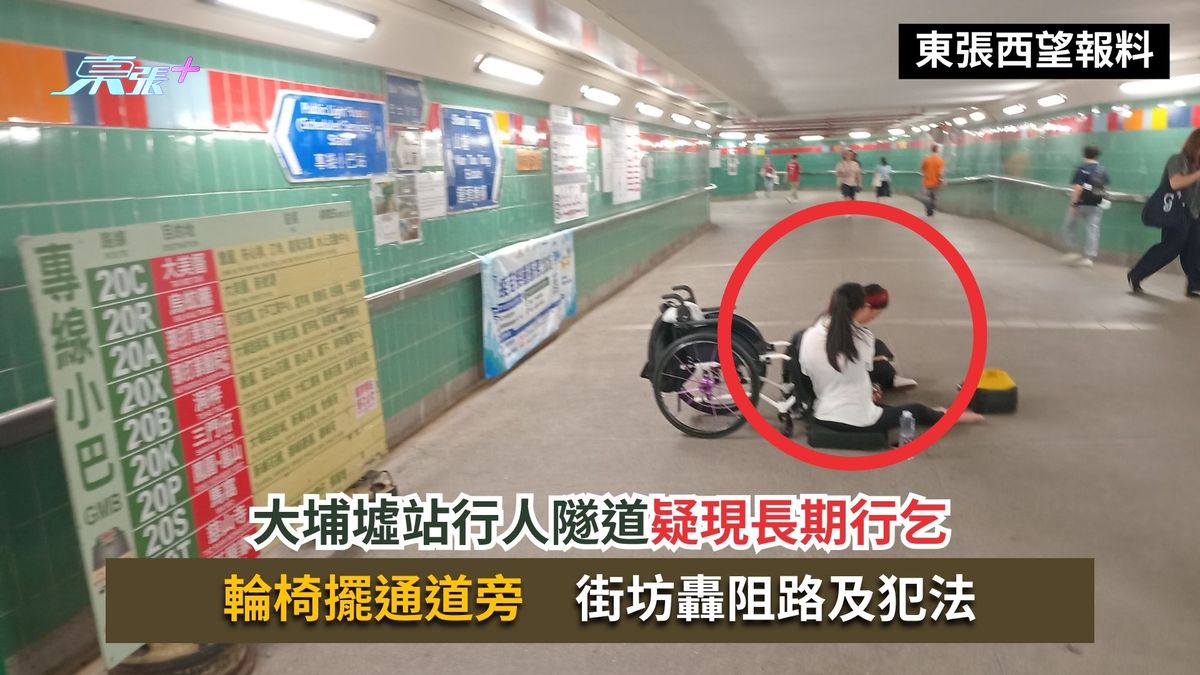 東張西望報料｜大埔墟站行人隧道疑現長期行乞　輪椅擺通道旁　街坊轟阻路及犯法