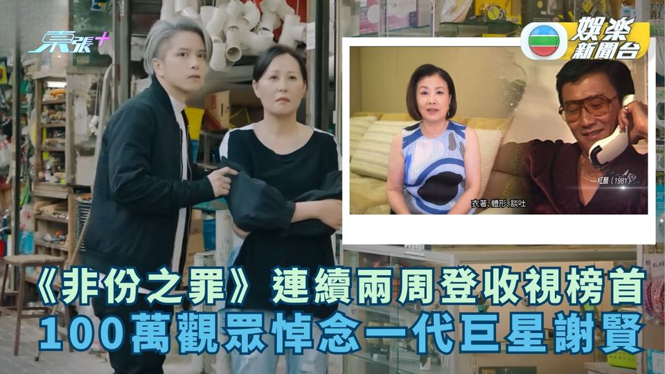 《非份之罪》連續兩周榮登收視榜首 100萬觀眾悼念一代巨星謝賢