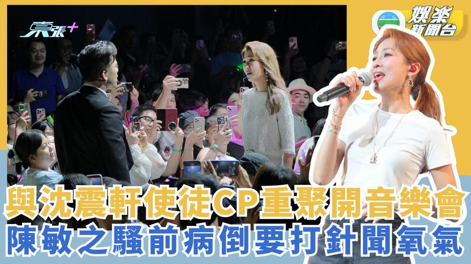 與沈震軒使徒CP重聚開音樂會 陳敏之騷前病倒要打針聞氧氣