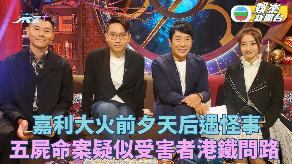 直播靈接觸丨嘉利大火前夕天后遇怪事 五屍命案疑似受害者港鐵問路 