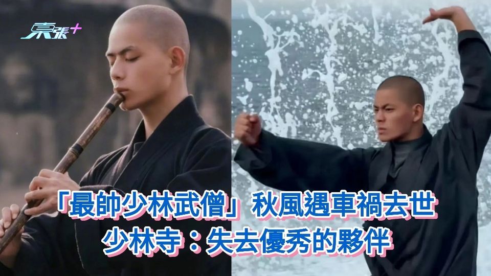 有片|「最帥少林武僧」秋風遇車禍去世 少林寺：失去優秀的夥伴