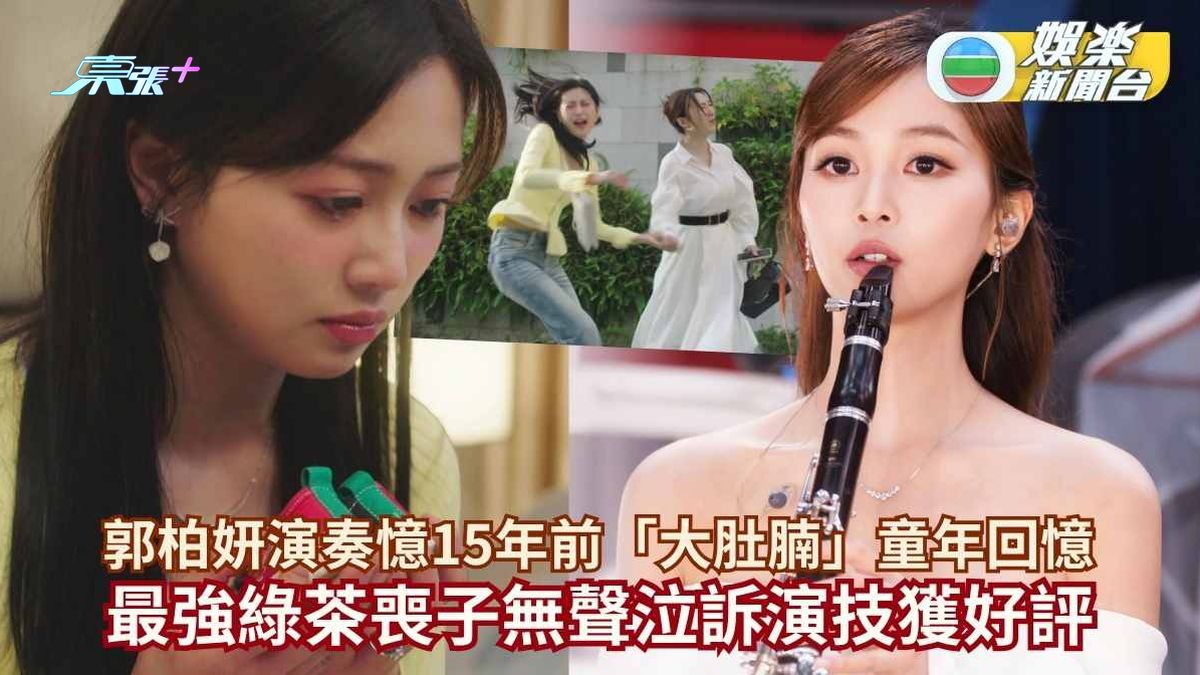 郭柏妍演奏憶15年前「大肚腩」童年回憶 最強綠茶喪子無聲泣訴演技獲好評 