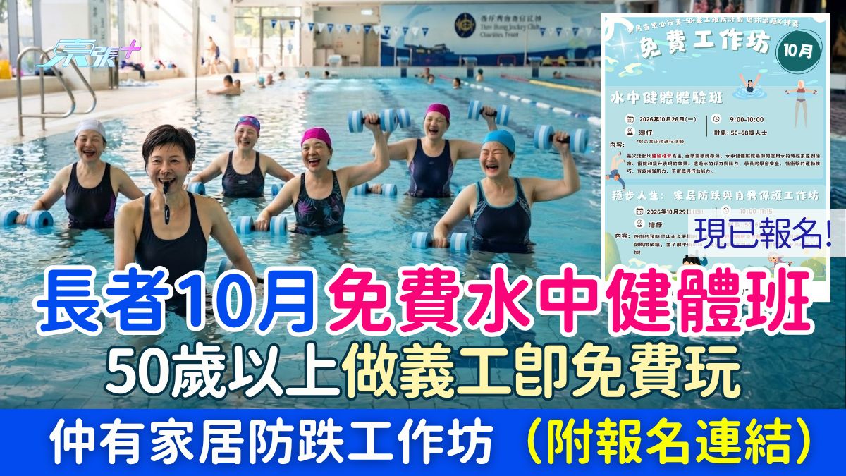 長者10月免費水中健體班/防跌工作坊 50歲以上做義工即免費玩（附報名連結）
