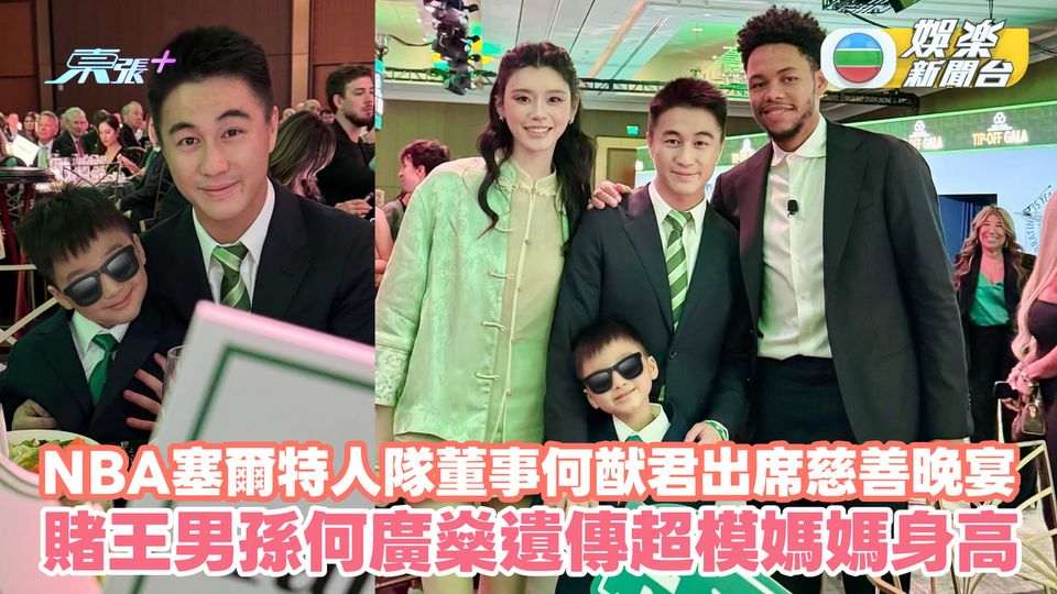 賭王男孫何廣燊遺傳超模媽媽身高 NBA塞爾特人隊董事何猷君出席慈善晚宴 