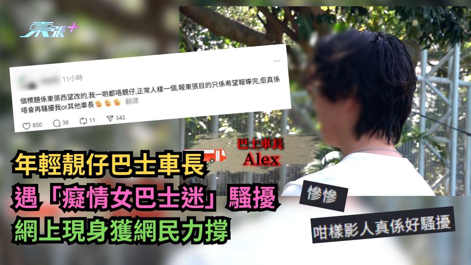 年輕靚仔巴士車長遇「癡情女巴士迷」騷擾　網上現身獲網民力撐