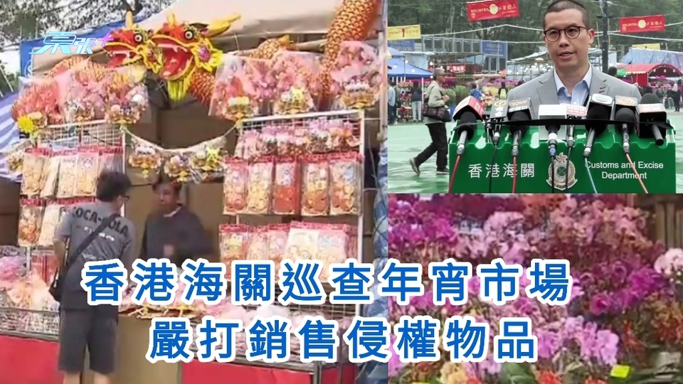 年宵市場開鑼｜香港海關巡查年宵市場 嚴打銷售侵權物品