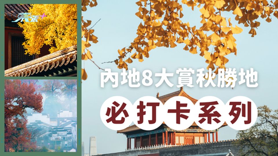 【秋意濃】內地10、11月必去的8大賞秋勝地,錯過等一年!