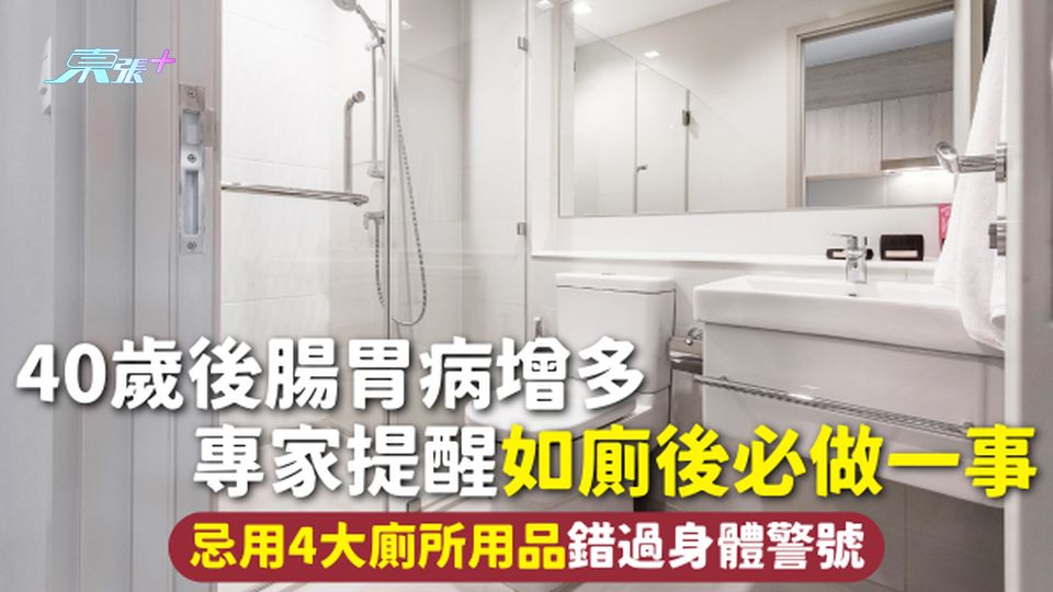 家居用品 | 40歲後腸胃病增多 專家提醒如廁後必做一事 忌用4大廁所用品錯過身體警號