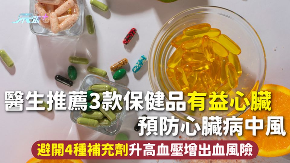 心臟健康 | 醫生推薦3款保健品有益心臟 預防心臟病中風 避開4種補充劑升高血壓增出血風險