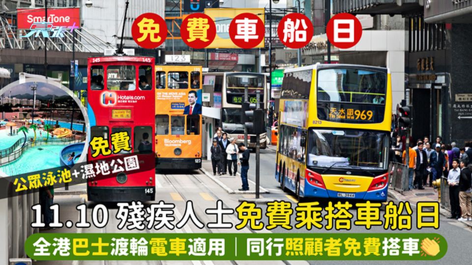 11.10 殘疾人士免費乘搭車船日🚌全港巴士+小輪⛴️+電車適用｜同行照顧者免費搭車👏
