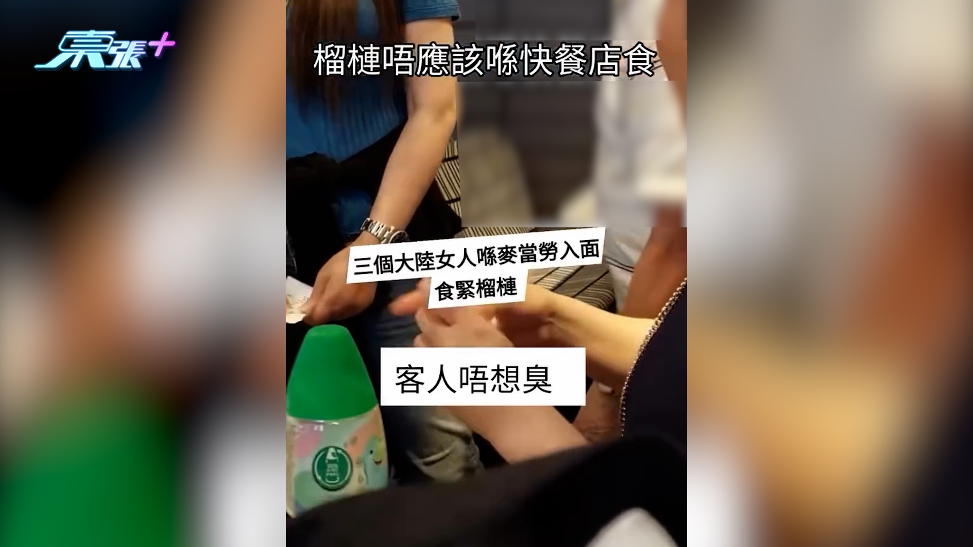 內地客快餐店公然食榴槤　正義男出頭勸阻反遭3女粗口鬧：死老嘢大陸嚟又點啫？（Threads＠dfm489）