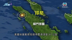 印尼蘇門答臘北部6.2級地震 暫未有傷亡或損毀報告