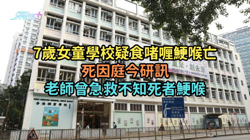 7歲女童學校疑食啫喱鯁喉亡死因庭今研訊  老師曾急救不知死者鯁喉