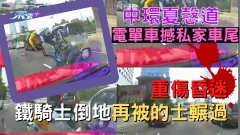 車CAM直擊｜中環夏愨道電單車撼私家車尾 鐵騎士倒地再被的士輾過 重傷昏迷