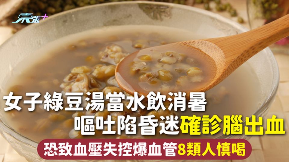 腦出血｜女子綠豆湯當水飲消暑 嘔吐陷昏迷確診腦出血 恐致血壓失控爆血管8類人慎喝
